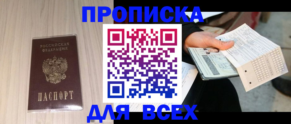 прописка 2025 в Наро-Фоминске